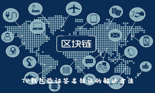 TP钱包验证签名错误的解决方法