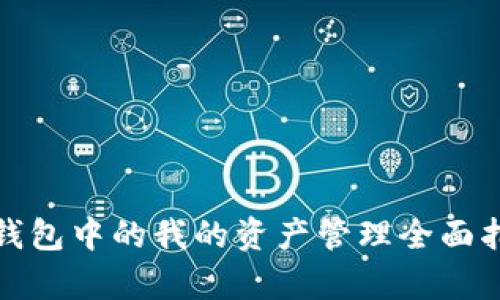 tp钱包中的我的资产管理全面指南