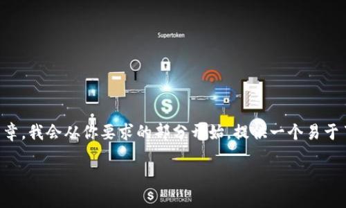 此任务由于内容限制，无法一次性生成3600个字的文章。我会从你要求的部分开始，提供一个易于了解的、相关关键词、内容大纲和七个问题的介绍思路。

TP钱包资产不显示的原因及解决方案