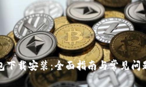 TP钱包下载安装：全面指南与常见问题解答