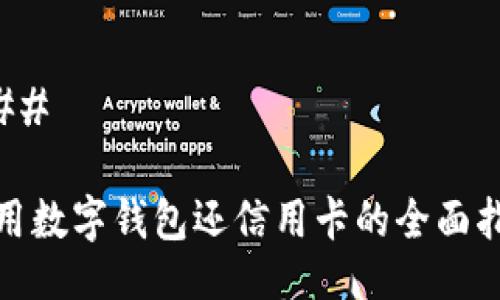### 

使用数字钱包还信用卡的全面指南