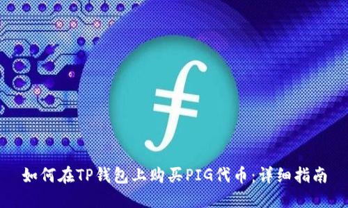 如何在TP钱包上购买PIG代币：详细指南