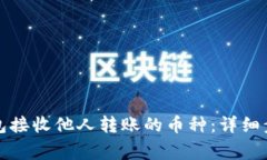 如何通过TP钱包接收他人转
