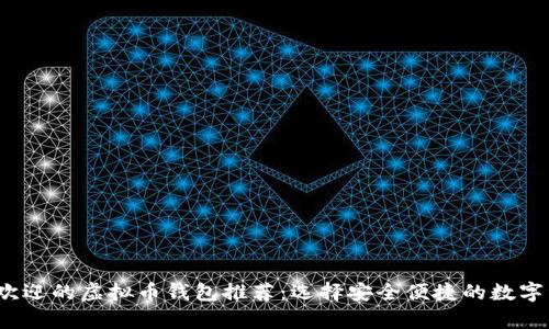 2023年最受欢迎的虚拟币钱包推荐：选择安全便捷的数字资产存储方案