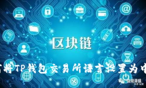 如何将TP钱包交易所语言设置为中文?