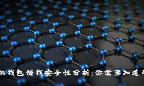 手机钱包借钱安全性分析：你需要知道的事