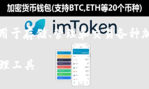 是的，比特派是一款数字货币钱包应用，主要用于存储、管理和交易各种加密货币。以下是关于比特派钱包的详细信息。

### 比特派钱包：安全、便捷的数字资产管理工具