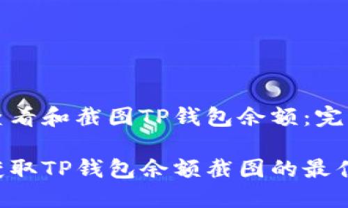 如何查看和截图TP钱包余额：完整指南

轻松获取TP钱包余额截图的最佳方法