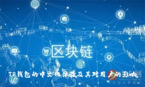 TP钱包的中文化体验及其对用户的影响