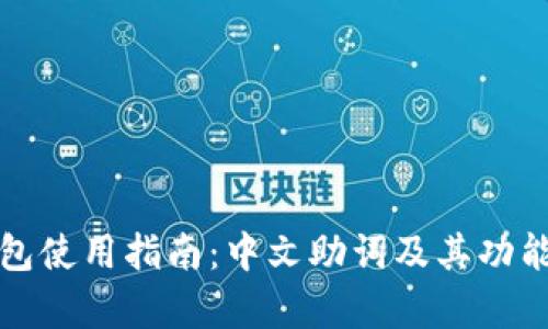 TP钱包使用指南：中文助词及其功能解析