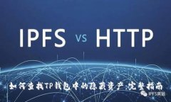 如何查找TP钱包中的隐藏资