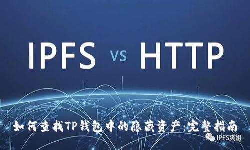 如何查找TP钱包中的隐藏资产:完整指南