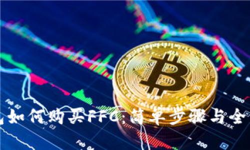TP钱包如何购买FFC：简单步骤与全面指南