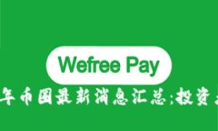 2023年币圈最新消息汇总：