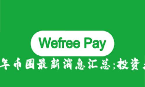 2023年币圈最新消息汇总:投资者必读