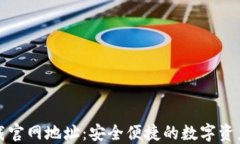 TP钱包下载官网地址：安全