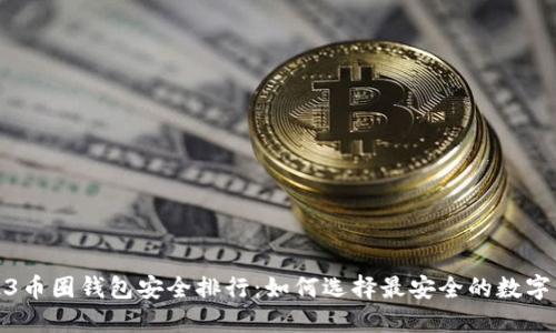 2023币圈钱包安全排行：如何选择最安全的数字钱包