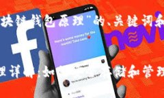 以下是关于“区块链钱包