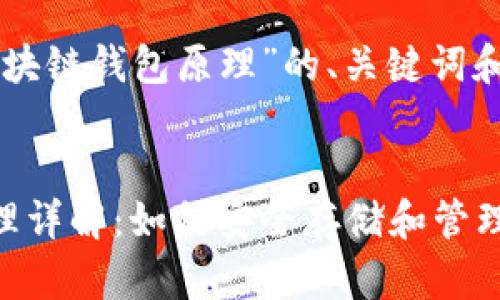 以下是关于“区块链钱包原理”的、关键词和内容大纲设计。


区块链钱包原理详解：如何安全存储和管理数字资产