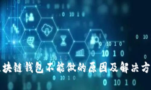 区块链钱包不能做的原因及解决方案