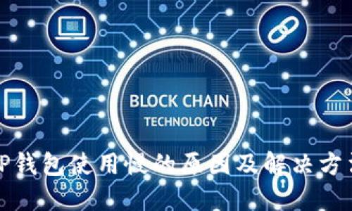 TP钱包使用慢的原因及解决方法