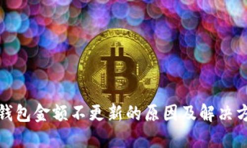 TP钱包金额不更新的原因及解决方案