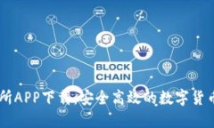 热币交易所APP下载：安全