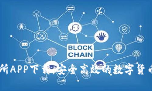 热币交易所APP下载：安全高效的数字货币交易平台