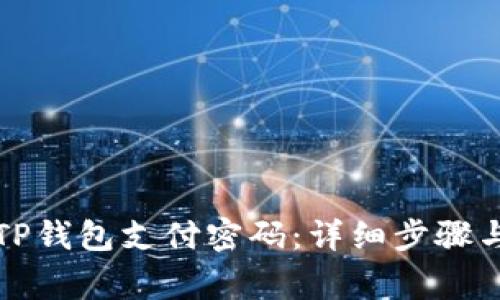 如何修改TP钱包支付密码：详细步骤与注意事项