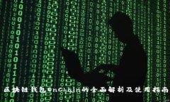 区块链钱包OnChain的全面解