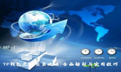 TP钱包虎符交易攻略：全面解析与实用技巧