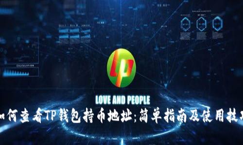 如何查看TP钱包持币地址：简单指南及使用技巧