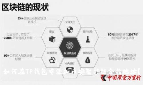 如何在TP钱包中添加币安智能链合约地址？