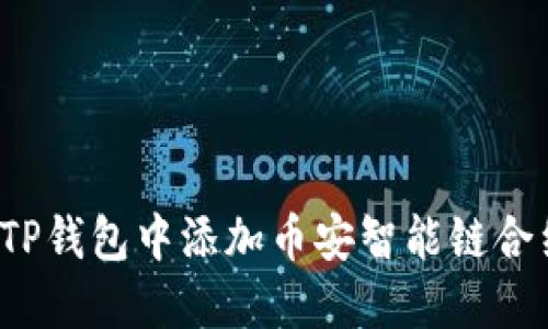 如何在TP钱包中添加币安智能链合约地址？