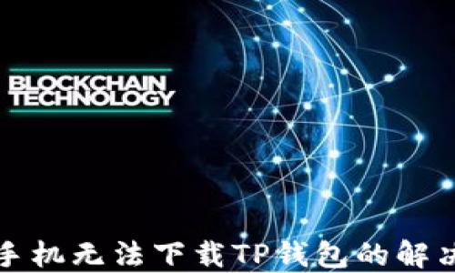 
三星手机无法下载TP钱包的解决方案