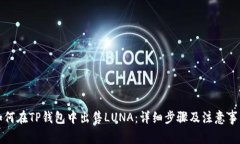 如何在TP钱包中出售LUNA：