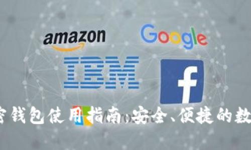 # 香港加密钱包使用指南：安全、便捷的数字资产管理