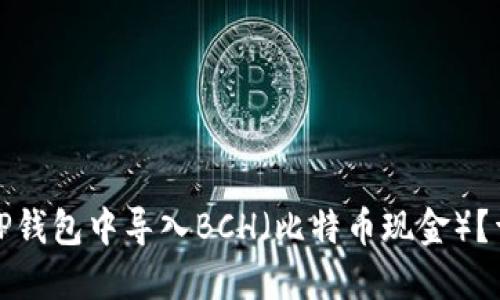 如何在TP钱包中导入BCH(比特币现金)?详细教程