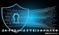 虚拟币钱包MGC是否可靠？