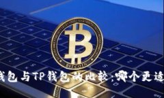 DeFi钱包与TP钱包的比较：