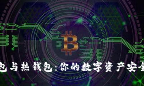 冷钱包与热钱包：你的数字资产安全指南
