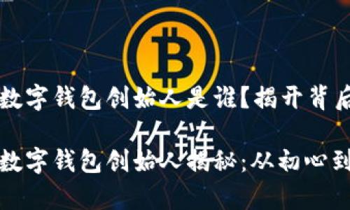 区块链数字钱包创始人是谁？揭开背后的故事

区块链数字钱包创始人揭秘：从初心到未来