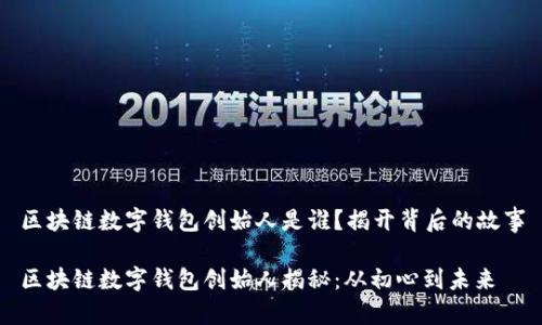 区块链数字钱包创始人是谁？揭开背后的故事

区块链数字钱包创始人揭秘：从初心到未来