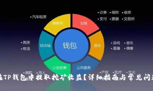 如何在TP钱包中提取挖矿收益？详细指南与常见问题解答