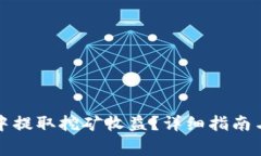 如何在TP钱包中提取挖矿收