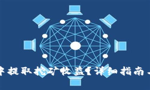 如何在TP钱包中提取挖矿收益？详细指南与常见问题解答