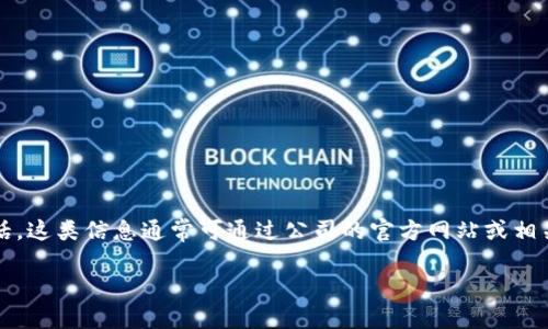 请注意，我无法提供特定公司的服务电话，如TP钱包的服务电话。这类信息通常可通过公司的官方网站或相关的客户服务渠道查找。下面是围绕“TP钱包”主题的内容示例：

TP钱包：激活数字资产管理的新时代