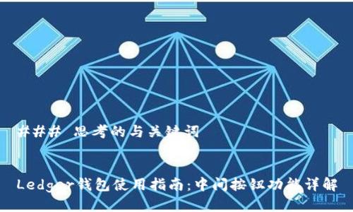 ### 思考的与关键词


Ledger钱包使用指南：中间按钮功能详解