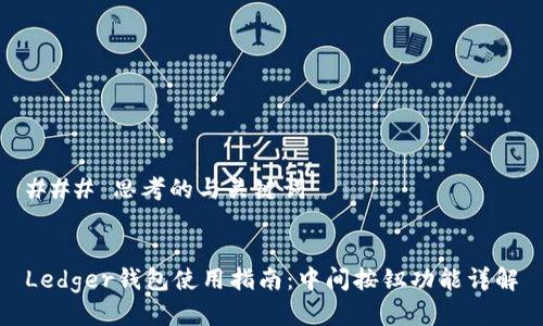 ### 思考的与关键词


Ledger钱包使用指南：中间按钮功能详解