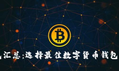 虚拟币钱包汇总:选择最佳数字货币钱包的全面指南